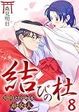 結びの杜～常世と交わる巫女人～ 8巻 (アラモード)
