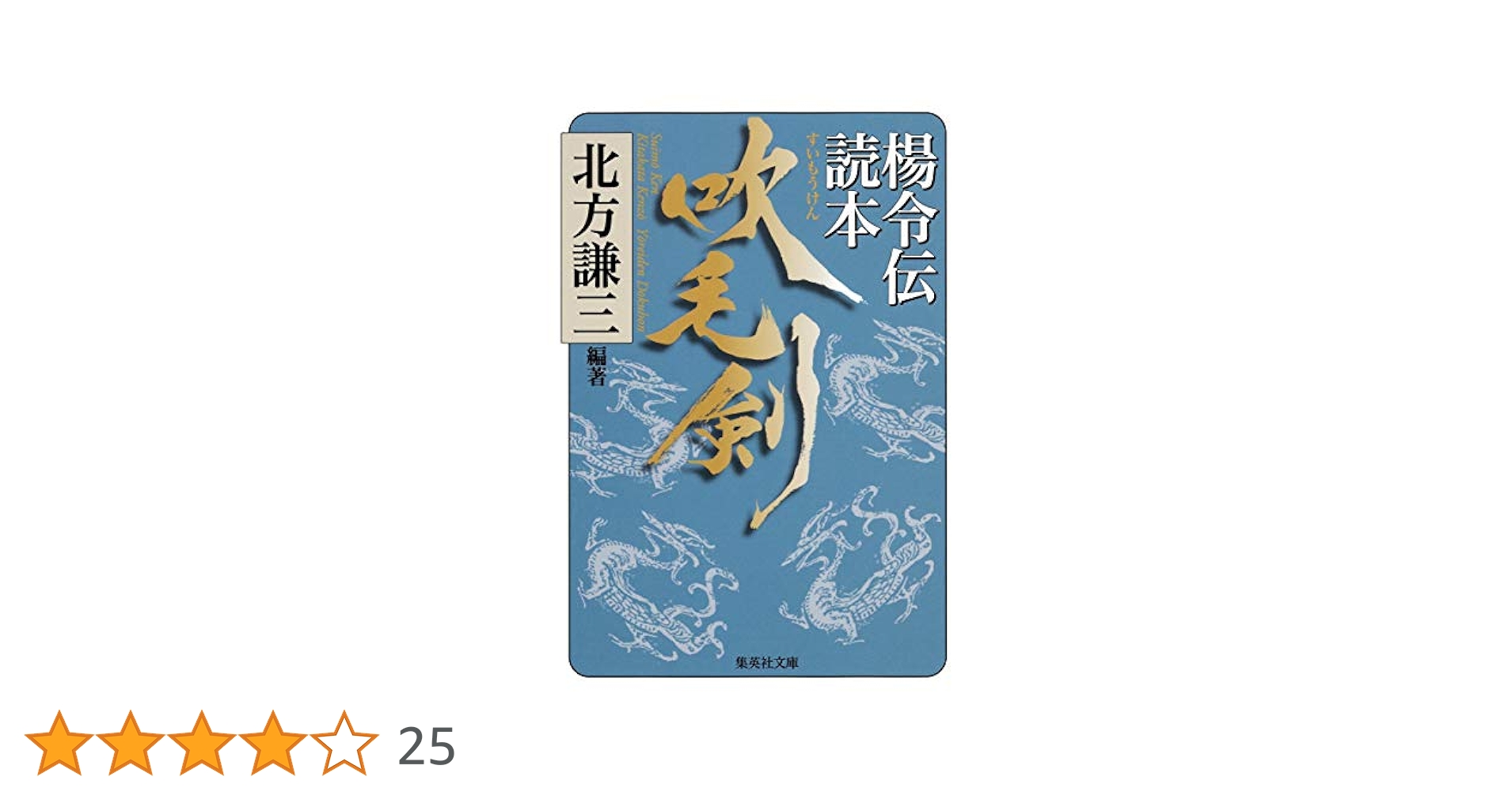 北方謙三　水滸伝 楊令伝 岳飛伝 読本 他57冊 Amazon.co.jp: 盡忠報国 岳飛伝・大水滸読本 (集英社文庫