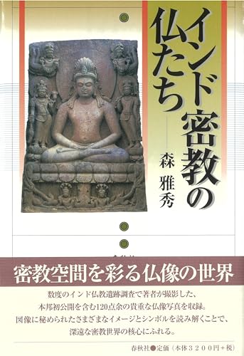 インド密教の仏たち