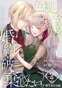 色褪せ令嬢は似合わない婚約を破棄したい。【電子単行本版】 2 (Spirale COMIC)