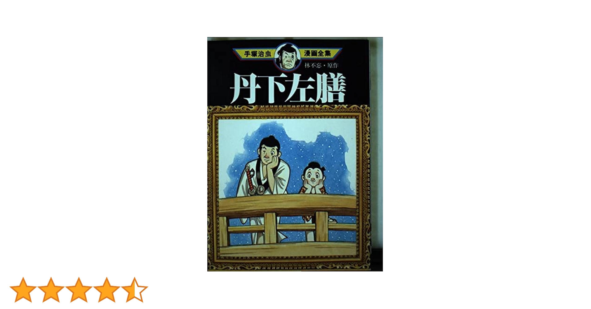 丹下左膳 (手塚治虫漫画全集 68) | 手塚 治虫 |本 | 通販 | Amazon
