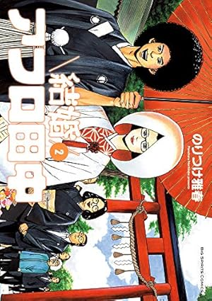 Amazon.co.jp: 結婚アフロ田中 (1) (ビッグコミックス) : のりつけ