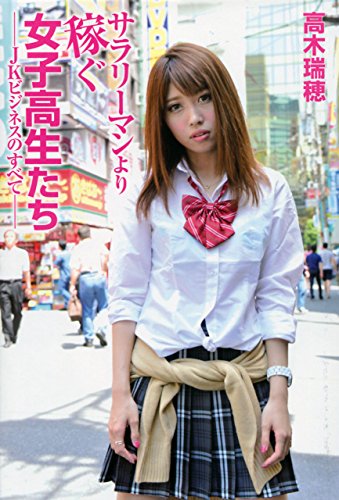 サラリーマンより稼ぐ女子高生たち