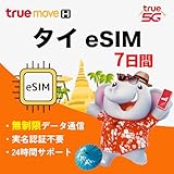 商品画像の2枚目および紙の説明書に記載されているURLにアクセスして、eSIMの開通予約を行ってください。予約完了後、QRコードが記載されたメールが送信されます。※eSIMの為、SIMカードの発送はありません。紙の取扱説明書のみを送付致します。 7日間で35GBの高速通信が可能（※2026年3月31日までの期間限定）。2026年3月31日以降は15GBとなります。容量を使い切った後も約1Mbpsで無制限に利用でき、SNSや地図アプリなどもスムーズにご使用いただけます。 タイ国内の広範囲エリアで、...