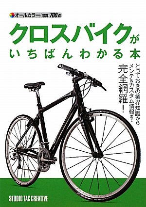 無料電子書籍 pdf クロスバイクがいちばんわかる本 バイ