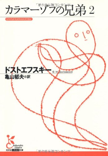 PDFダウンロード カラマーゾフの兄弟2 (光文社古典新訳文庫) バイ
