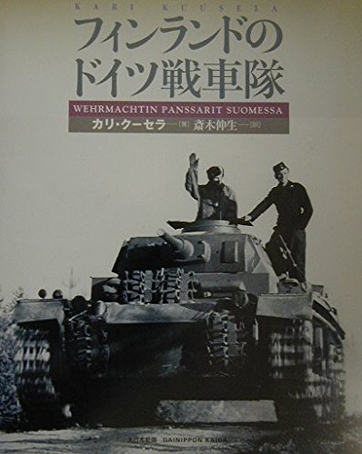 フィンランドのドイツ戦車隊