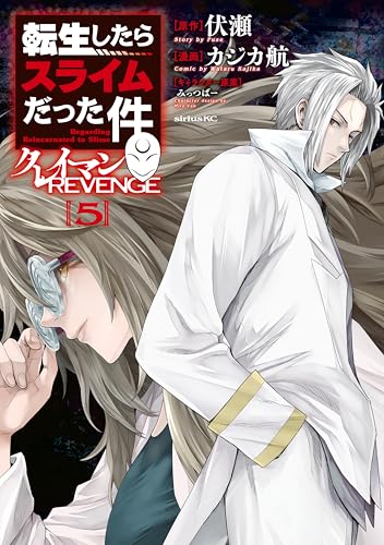 転生したらスライムだった件　クレイマンＲＥＶＥＮＧＥ（５） (シリウスコミックス)