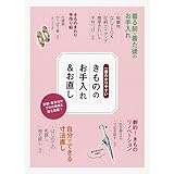 一番わかりやすい きもののお手入れ&お直し