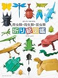 切らずに1枚で折る　爬虫類・両生類・昆虫類　折り紙図鑑