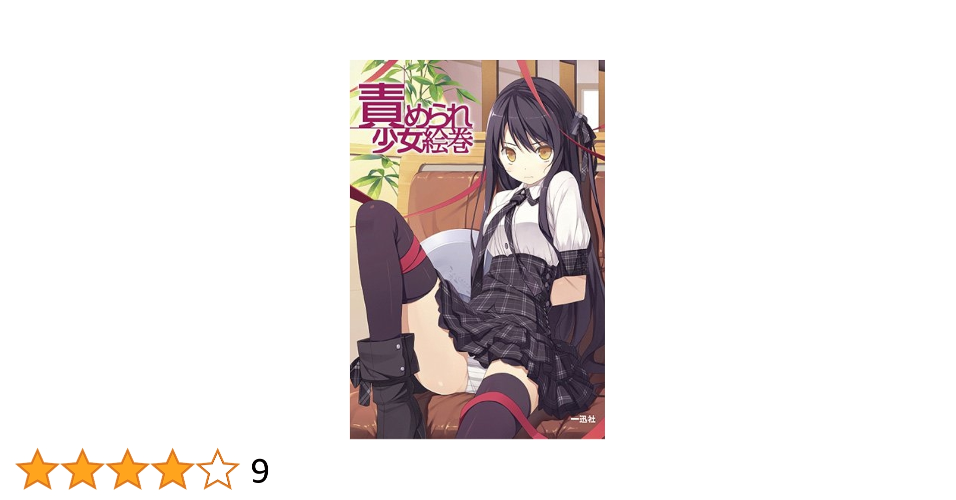 イラスト集　少女絵巻シリーズ　９冊セット 葉桜と魔笛 乙女の本棚 | 立東舎