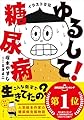 イラスト日記 ゆるして!糖尿病