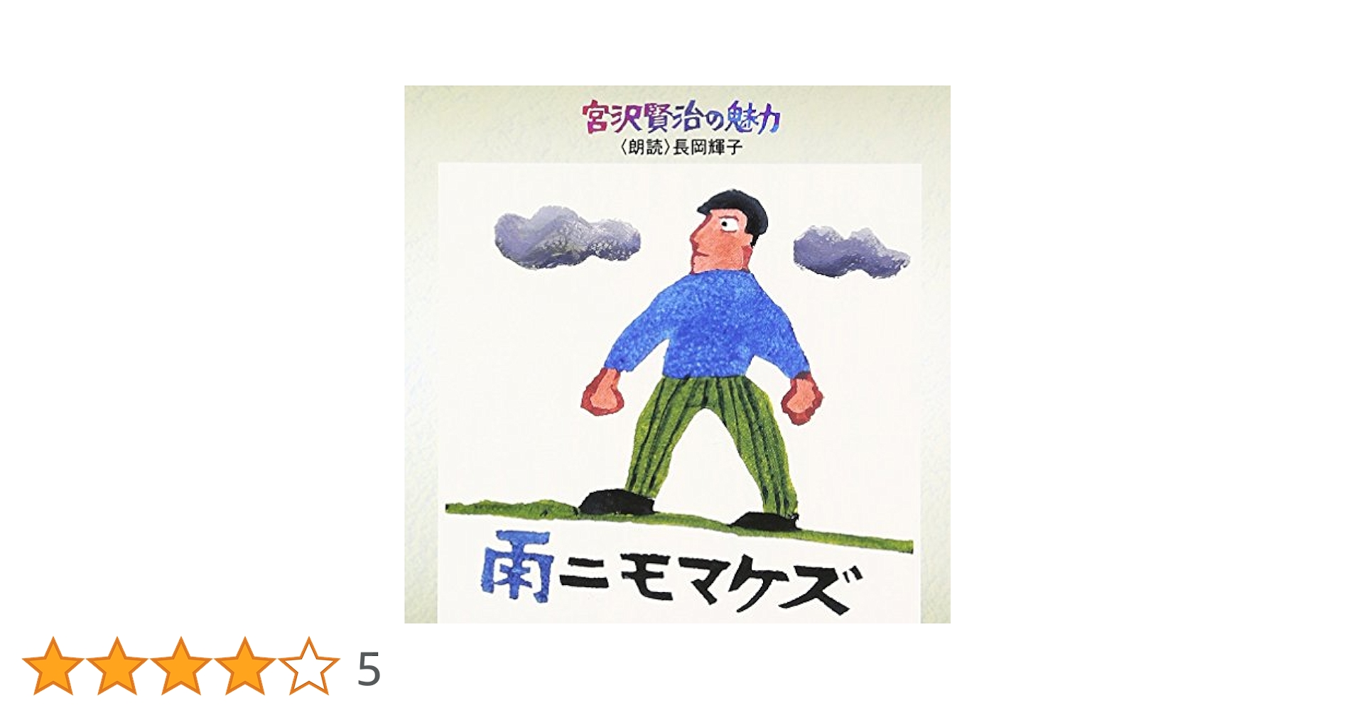 新品・未開封　朗読CD 宮沢賢治の魅力(3)～雨ニモマケズ 宮沢賢治の魅力 (3) 雨ニモマケズ 朗読 長岡輝子: Amazon.sg: Music
