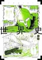 Amazon.co.jp: 世界史 古代~近代へ 新版: (世界史探究対応
