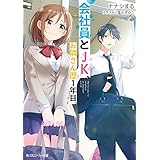 会社員とJK、お隣さん歴１年目。 (角川スニーカー文庫)