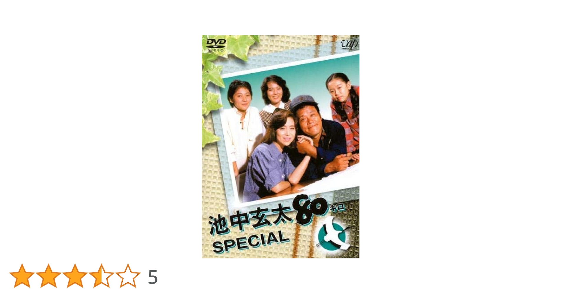 Amazon.co.jp: 池中玄太80キロ スペシャル [レンタル落ち] : DVD