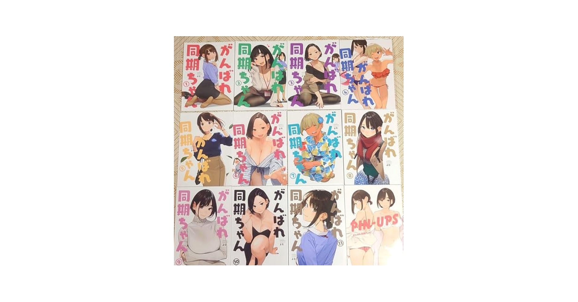 がんばれ同期ちゃん 全巻セット 全巻セット】同人誌版 がんばれ同期ちゃん 全11巻 よむ 完結