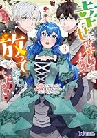 幸せに暮らしてますので放っておいてください！（3）