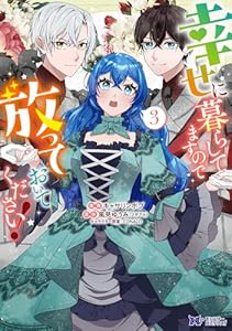 幸せに暮らしてますので放っておいてください！（3）