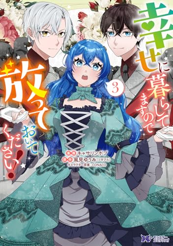 『幸せに暮らしてますので放っておいてください!』3巻