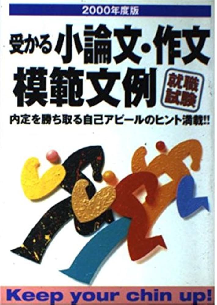 【中古】 就職試験 受かる小論文・作文模範文例 1999 受かる小論文・作文模範文例 (就職試験) | 新星出版社編集部 |本