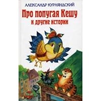 About Parrot Kesha other stories Pro popugaya Keshu i drugie istorii 5699387242 Book Cover
