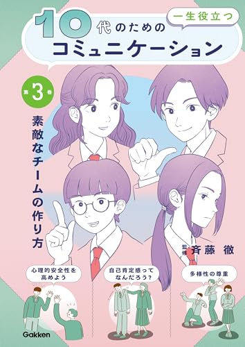 第3巻 素敵なチームの作り方 10代の為の一生役立つコミュニケーション