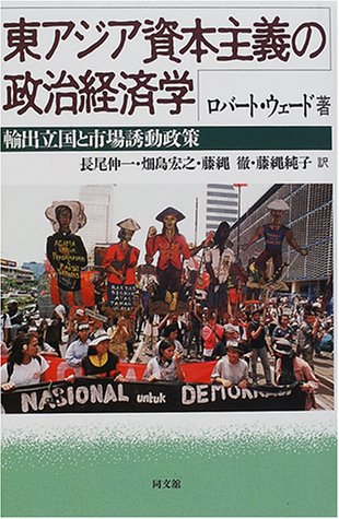東アジア資本主義の政治経済学: 輸出立国と市場誘動政策 | ロバート