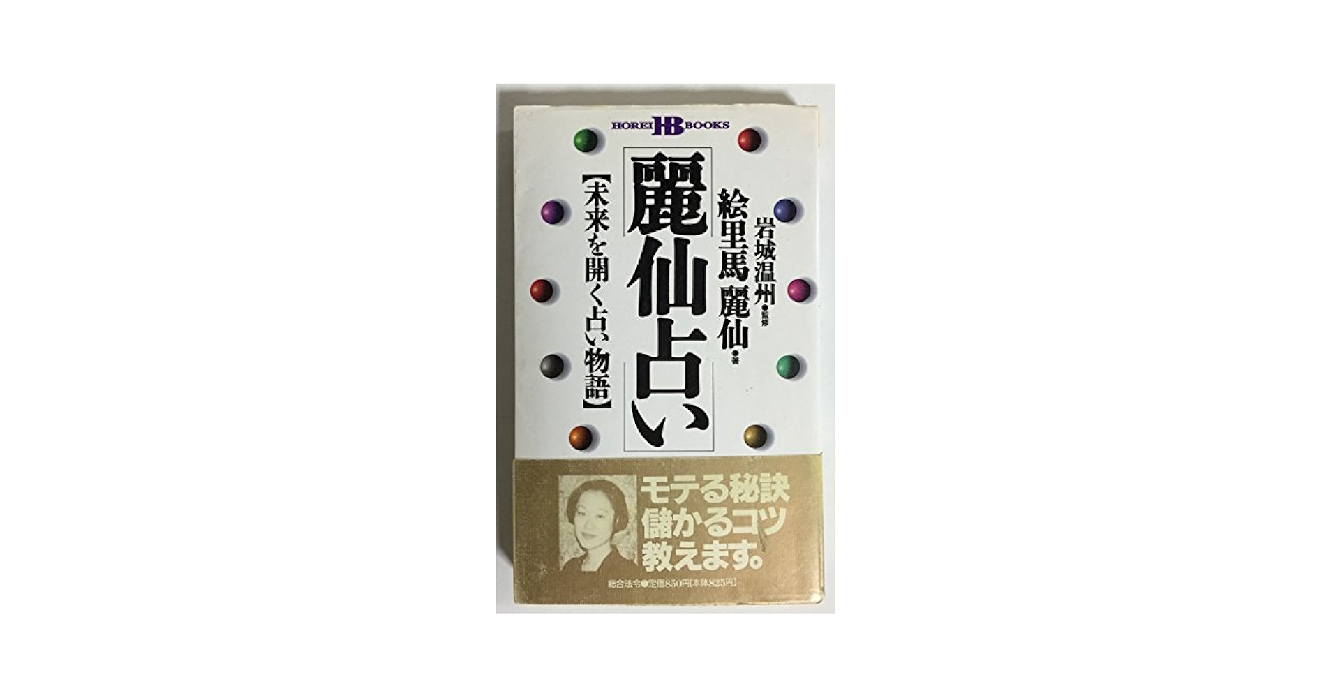 【中古】 麗仙占い 未来を開く占い物語/総合法令出版/絵里馬麗仙 麗仙占い: 未来を開く占い物語 (HOREI BOOKS) | 絵里馬 麗仙 |本