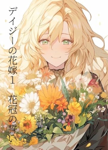 デイジーの花嫁1: 花冠の誓い