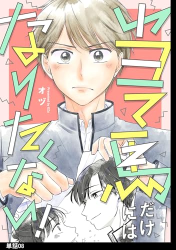 当て馬だけにはなりたくない！【単話】（８） (FC Jam)