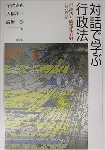 対話で学ぶ行政法: 行政法と隣接法分野との対話