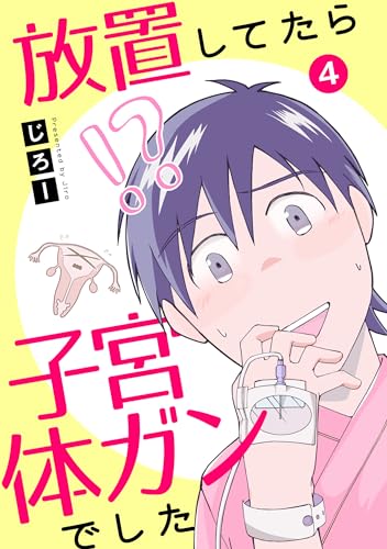 放置してたら子宮体ガンでした4 (素敵なロマンス)