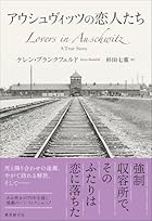 強制収容所で芽生えた恋　極限下で生きた男女の70年を描いた実話