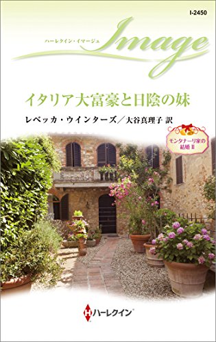 イタリア大富豪と日陰の妹 (ハーレクイン・イマージュ)