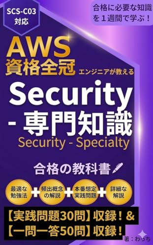 A textbook for passing the AWS Certified Security Specialty exam taught by an AWS All certified engineer: 30 practice questions and 50 quiz included and Compatible with SCS C03 (Japanese Edition) cover
