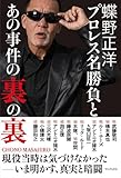 蝶野正洋 『 プロレス名勝負とあの事件の裏の裏 』