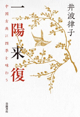 一陽来復――中国古典に四季を味わう