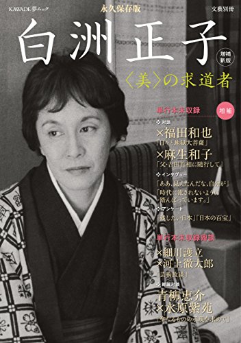 増補新版 白洲正子: 〈美〉の求道者