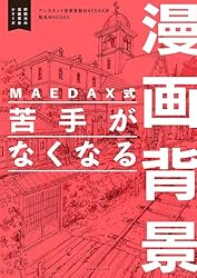 アシスタント背景美塾 MAEDAX派 デジタル美塾DVD と テキストブック WEBストア＞デジタル美塾 DVD-BOX｜アシスタント背景美塾MAEDAX派