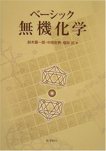 ベーシック無機化学