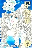 星恋華【合本版】2 (セレブリティLONE)