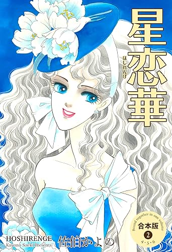 星恋華【合本版】2 (セレブリティLONE)