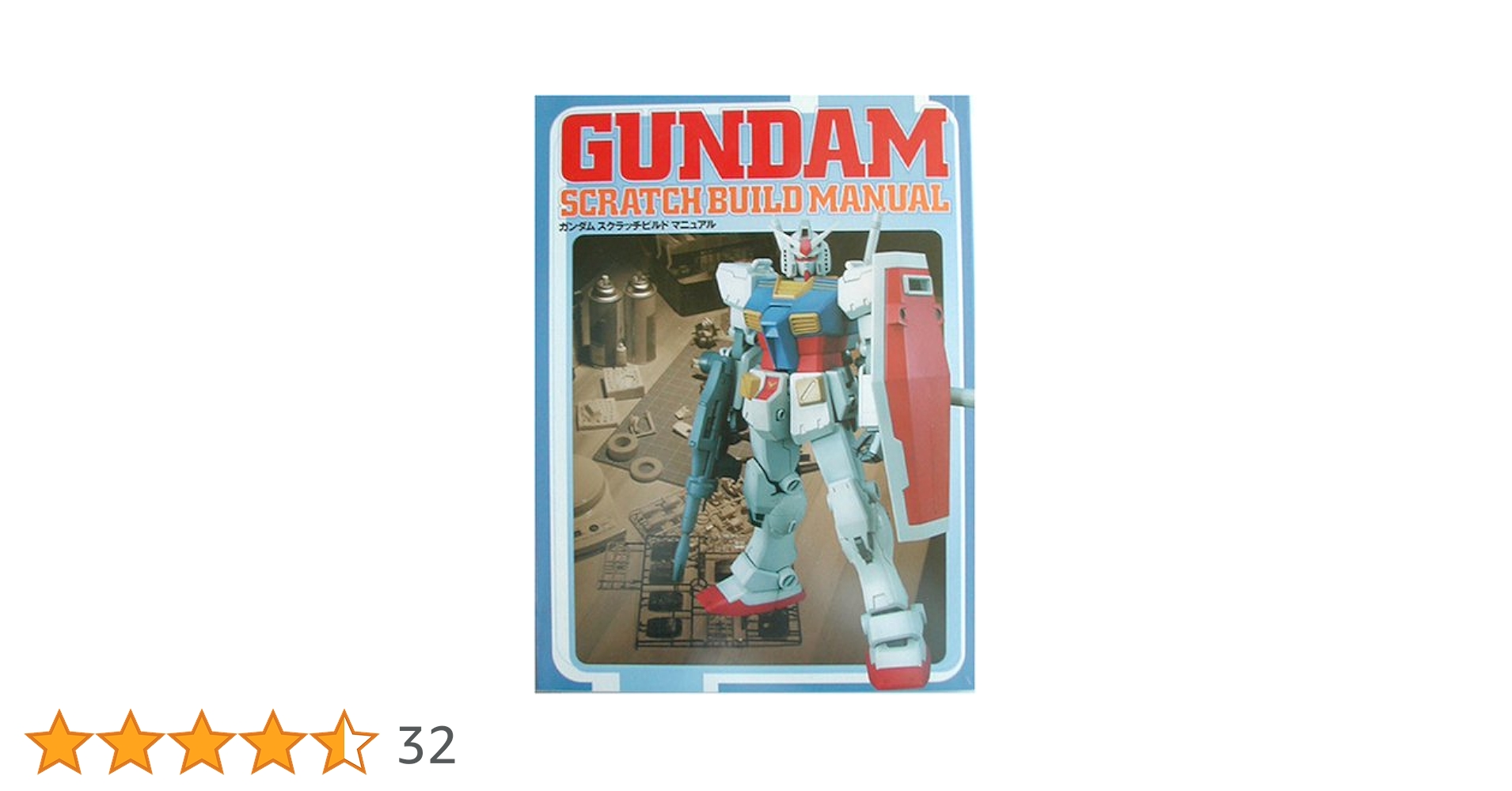 Amazon.co.jp: ガンダムスクラッチビルドマニュアル : 岬 光彰: 本