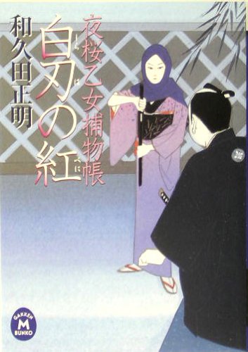 白刃の紅―夜桜乙女捕物帳 (学研M文庫)