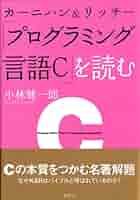 【中古】 カーニハン＆リッチー「プログラミング言語Ｃ」を読む/講談社/小林健一郎 51MYAPW9Z0L._AC_SY200_QL15_.jpg