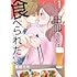 栗崎三号「田部さんは食べられたい（1）」