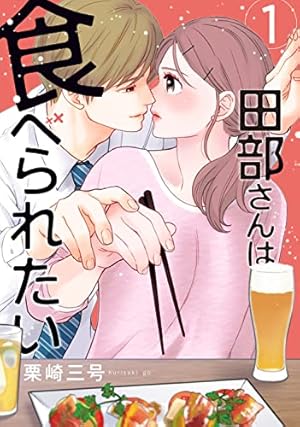 Amazon.co.jp: ふつつかものですが、溺愛してください。~政略結婚は恋