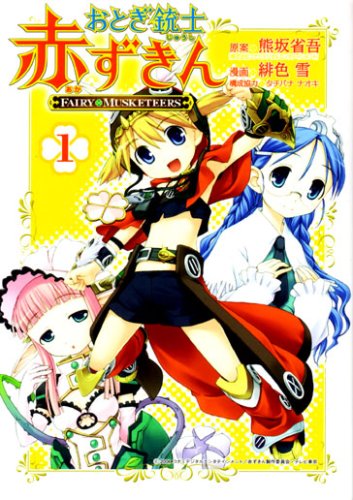 おとぎ銃士赤ずきん (1)
