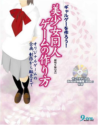ギャルゲーを作ろう 美少女同人ゲームの作り方 オリジナルゲームの企画 制作から販売まで Amazon Co Uk Books